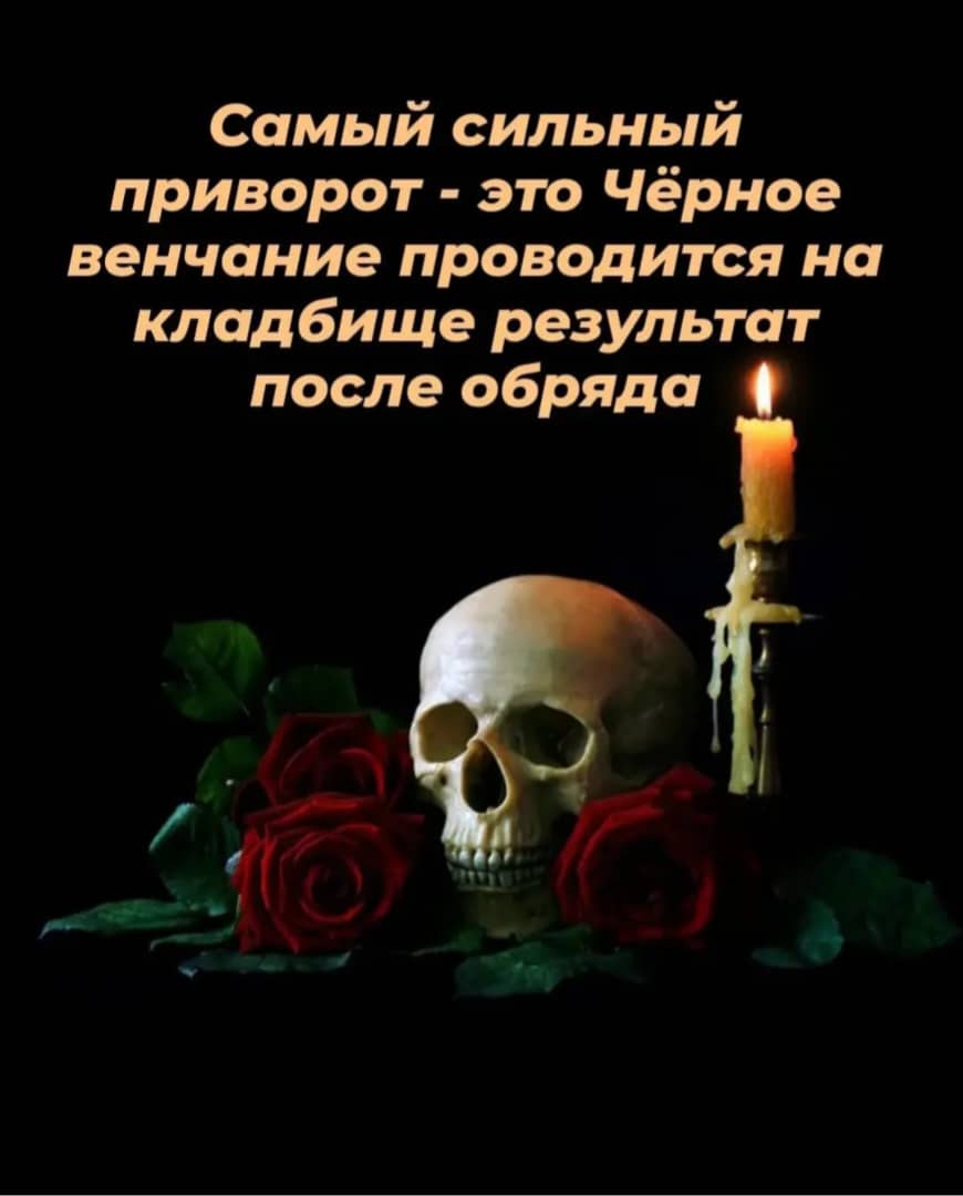 самый сильный приворот - чёрное венчание