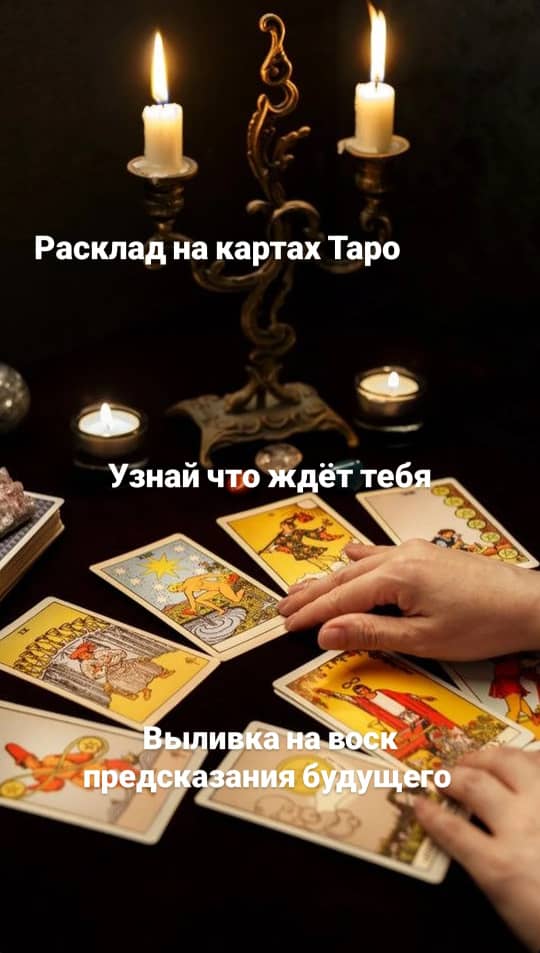 самый точный онлайн расклад на таро