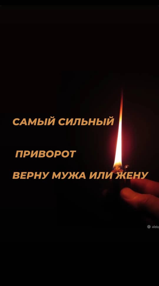 самый сильный приворот